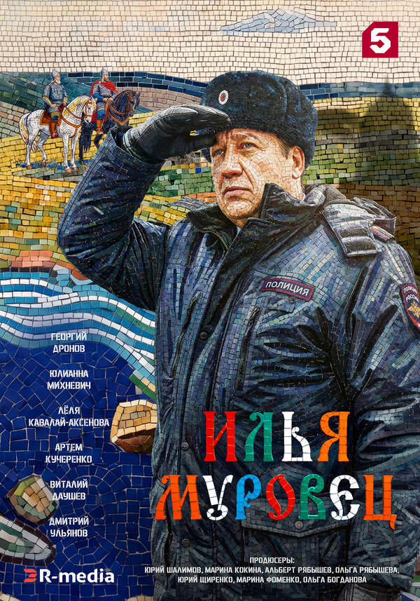 Илья Муровец (2026) - смотреть онлайн